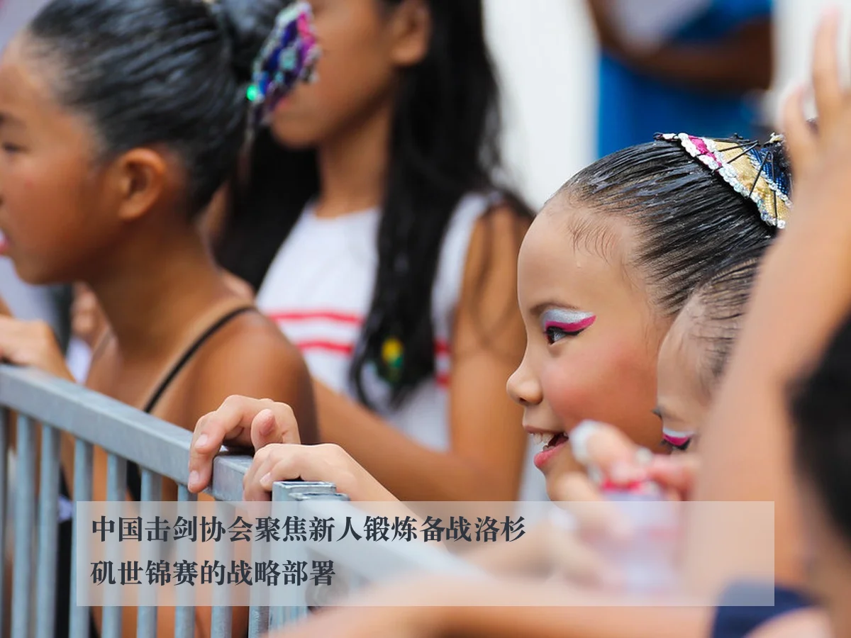 中国击剑协会聚焦新人锻炼备战洛杉矶世锦赛的战略部署