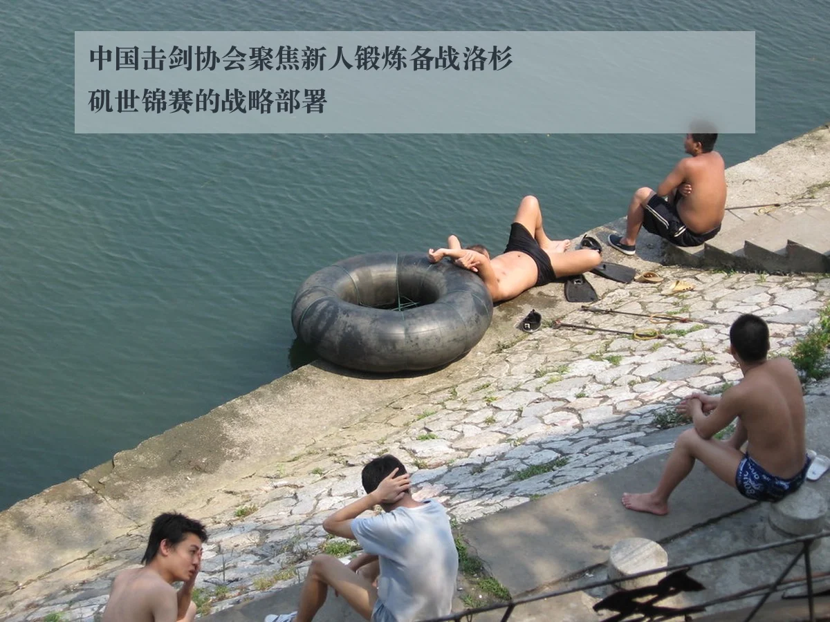中国击剑协会聚焦新人锻炼备战洛杉矶世锦赛的战略部署