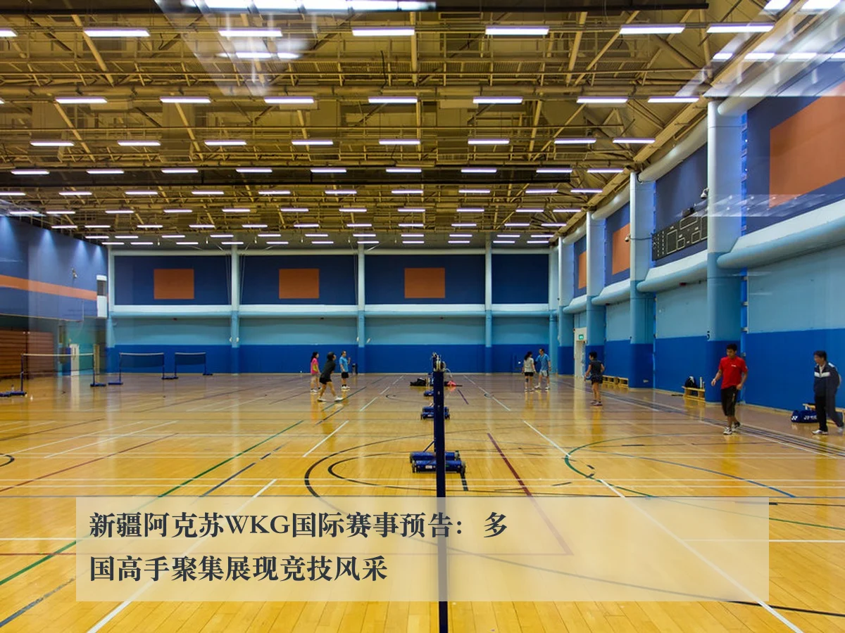 新疆阿克苏WKG国际赛事预告:多国高手聚集展现竞技风采