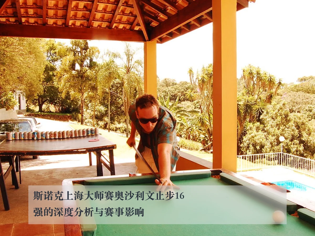 斯诺克上海大师赛奥沙利文止步16强的深度分析与赛事影响
