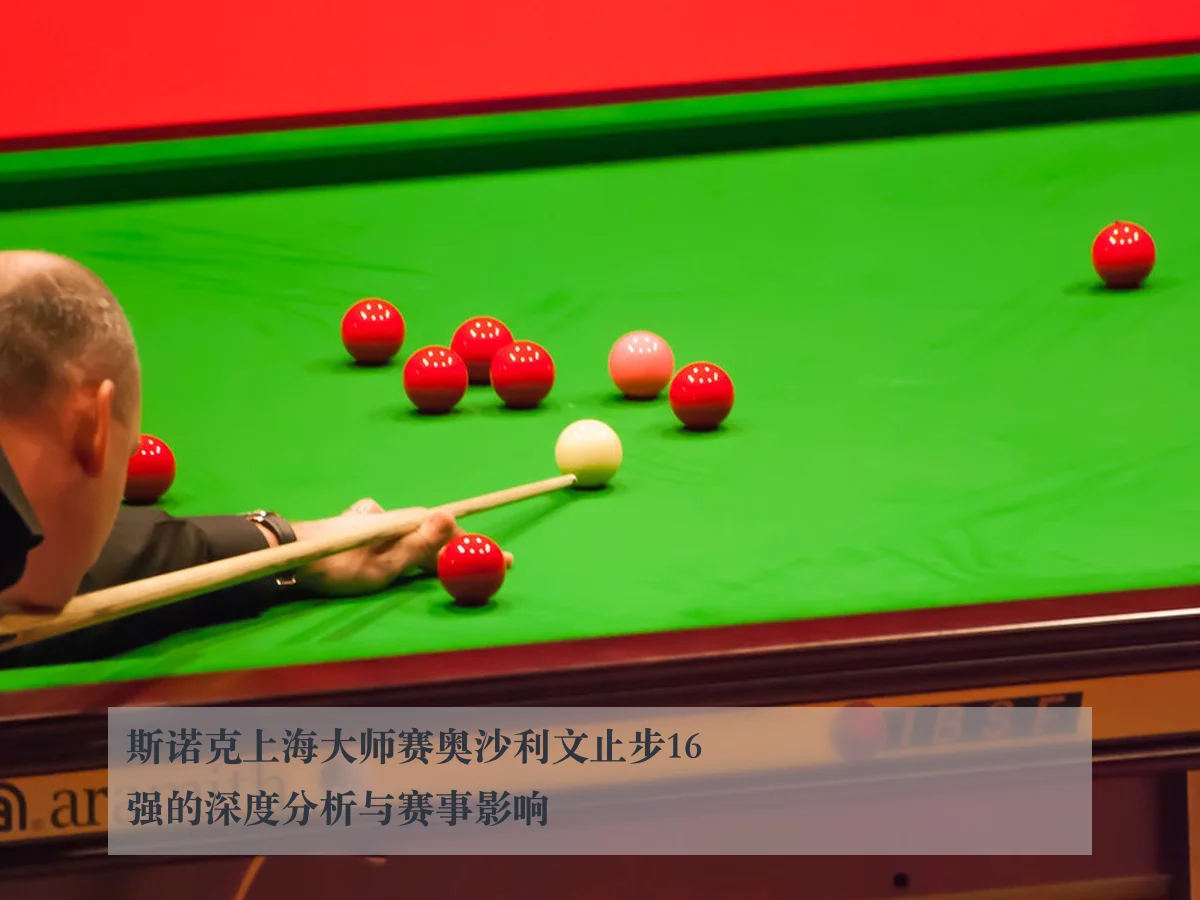 斯诺克上海大师赛奥沙利文止步16强的深度分析与赛事影响