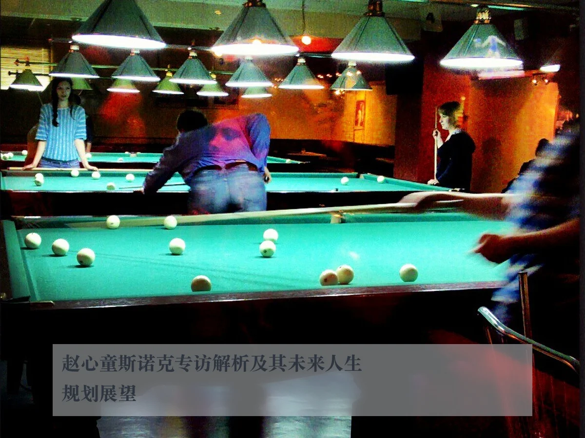 赵心童斯诺克专访解析及其未来人生规划展望