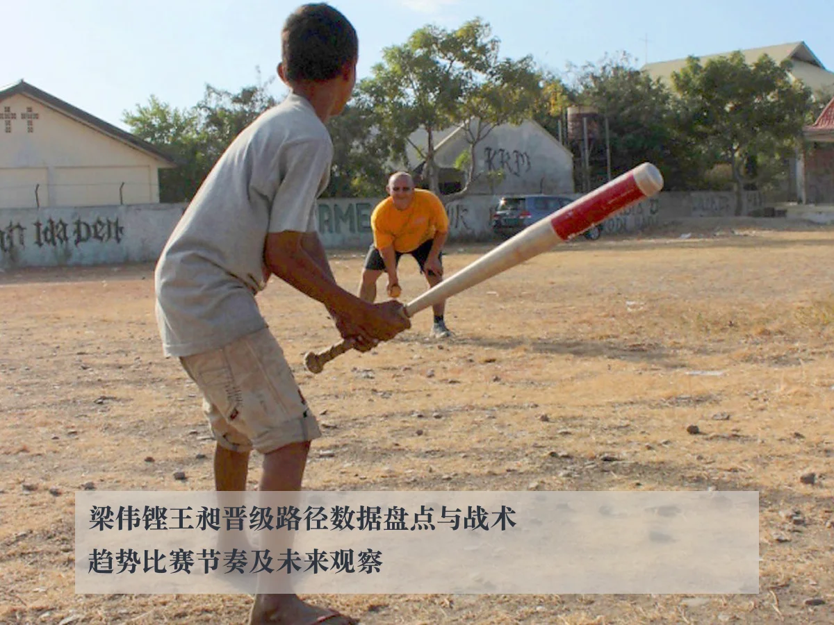 梁伟铿王昶晋级路径数据盘点与战术趋势比赛节奏及未来观察